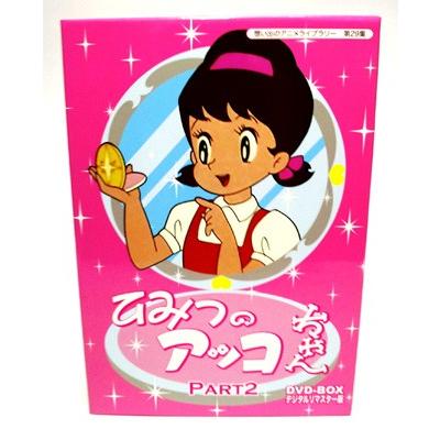 ひみつのアッコちゃん DVD-BOX Part2 デジタルリマスター版 想い出の