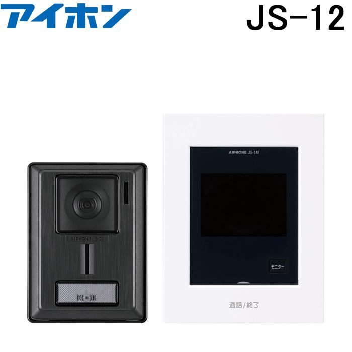 アイホン（aiphone） JS-12 テレビドアホン インターホン セット