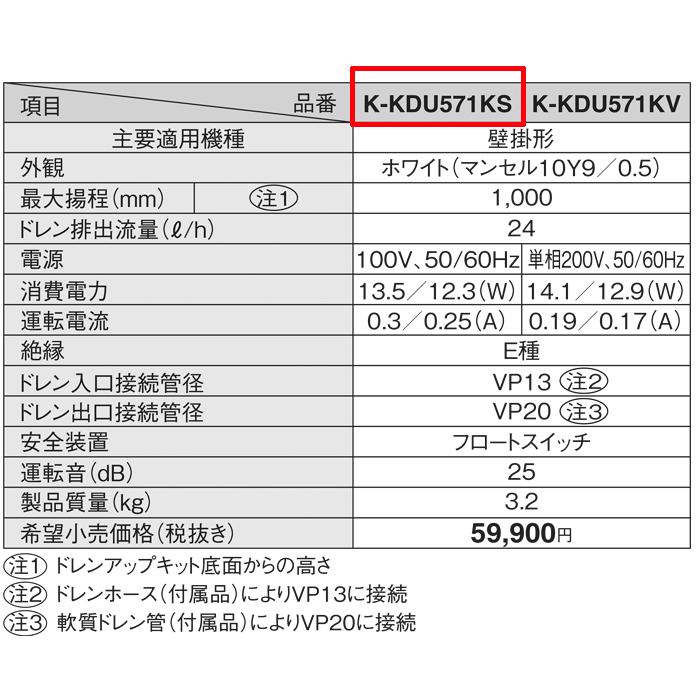 オーケー器材 K-KDU571KS ドレンアップキット ルームエアコン壁掛用 (K