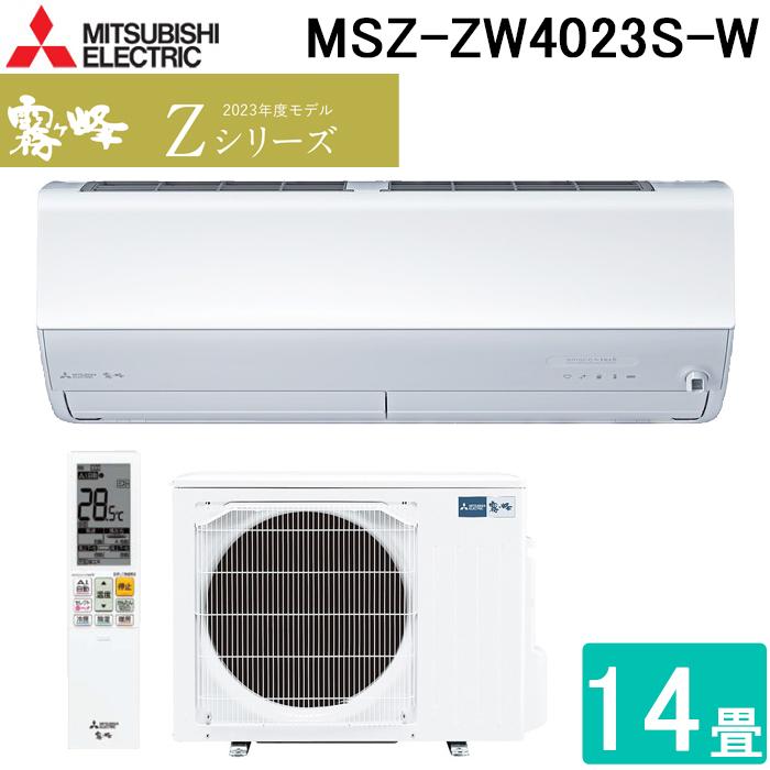 霧ヶ峰 三菱電機 MSZ-ZW4023S-W ルームエアコン Zシリーズ 冷暖房とも