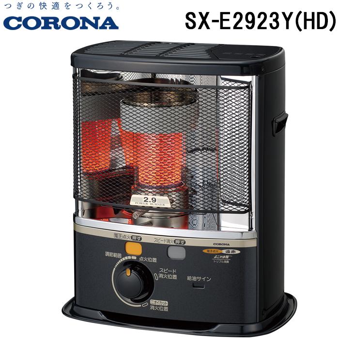 CORONA（コロナ） SX-E2923Y(HD) ポータブル反射式石油ストーブ 暖房