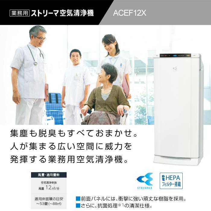 ストリーマ ダイキン ACEF12X-W 業務用ストリーマー空気清浄機