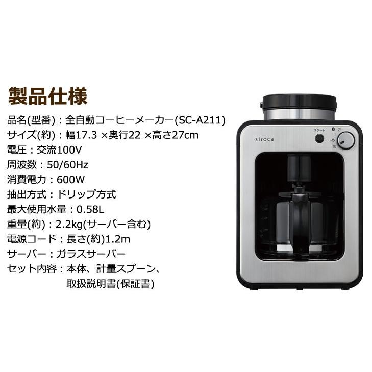 siroca シロカ 全自動コーヒーメーカー SC-A211 ミル付き ドリップ式