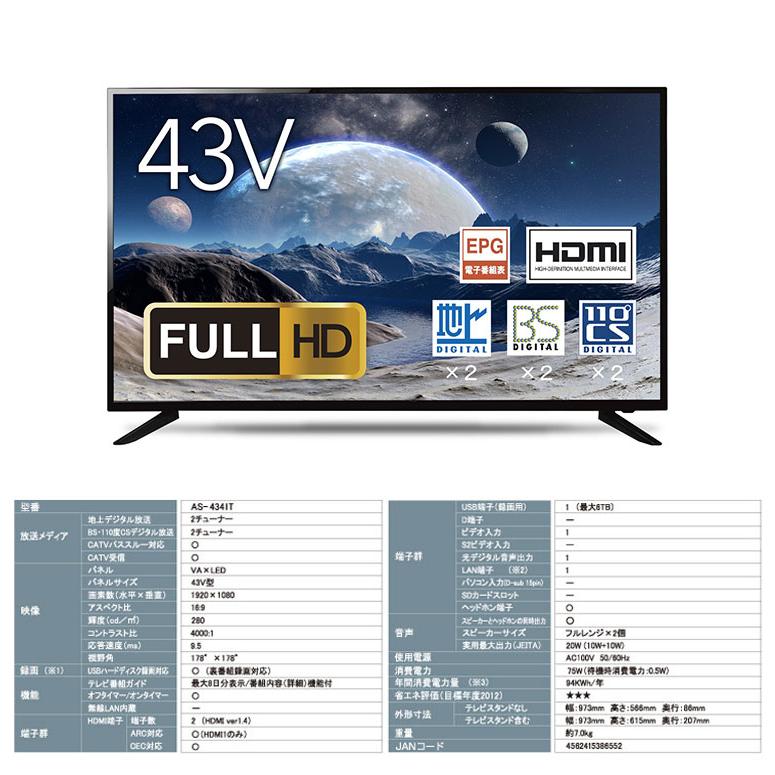 ASTEX 43V型 43インチ フルハイビジョン液晶テレビ 大型 地上 BS 110度