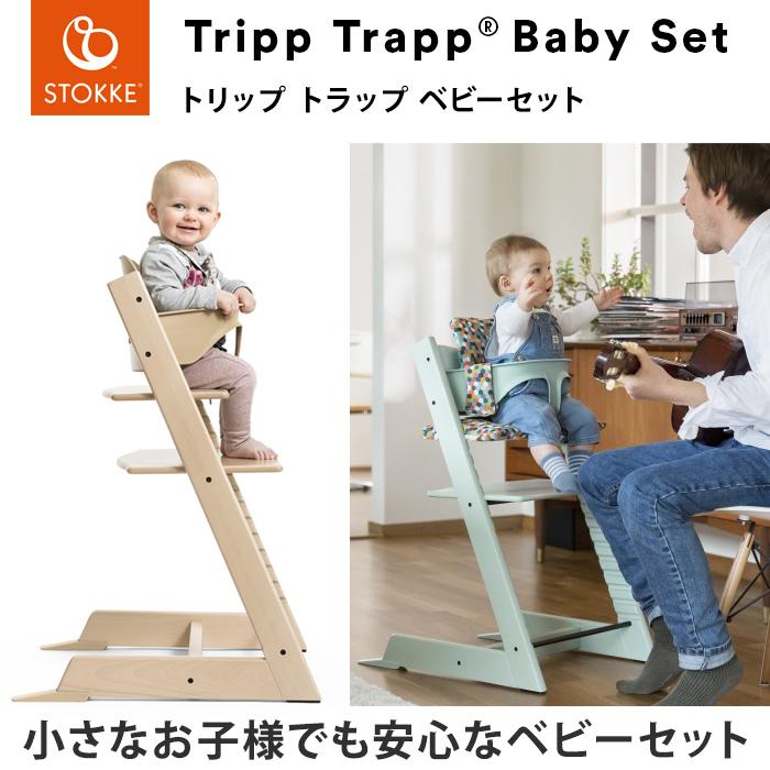 トリップトラップ ベビーセット単体 STOKKE ベビーセット TRIPP TRAPP