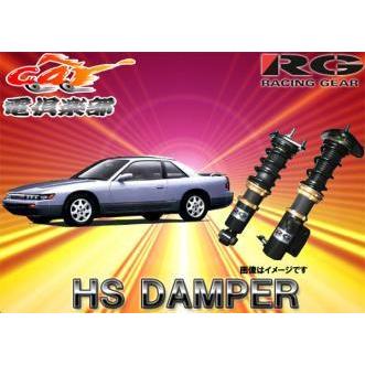 送料無料(一部地域除く)】RGレーシングギアHS DAMPERシルビア/180SX