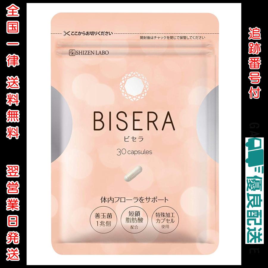 ビセラ BISERA 30粒 腸内フローラ 乳酸菌 ダイエット サプリメント