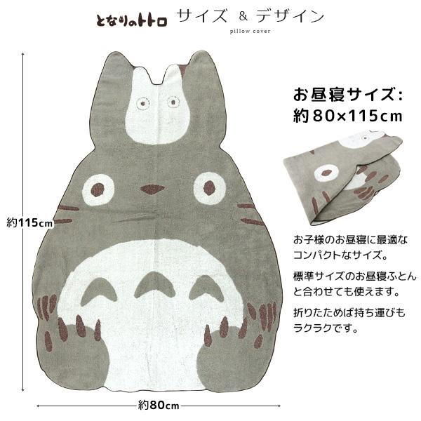 スタジオジブリ お昼寝ケット ジブリ となりのトトロ 80×115cm