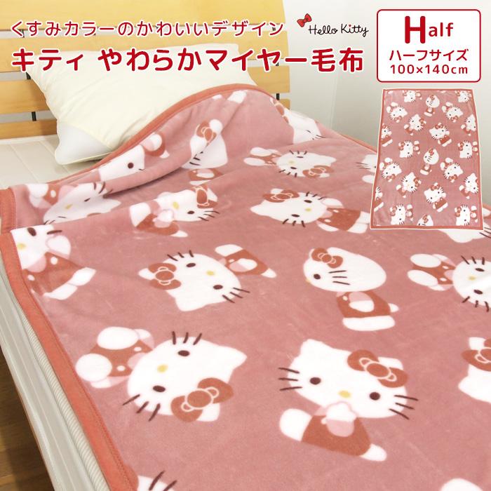 ハローキティ 毛布 ニューマイヤー毛布 ハーフサイズ ハーフケット