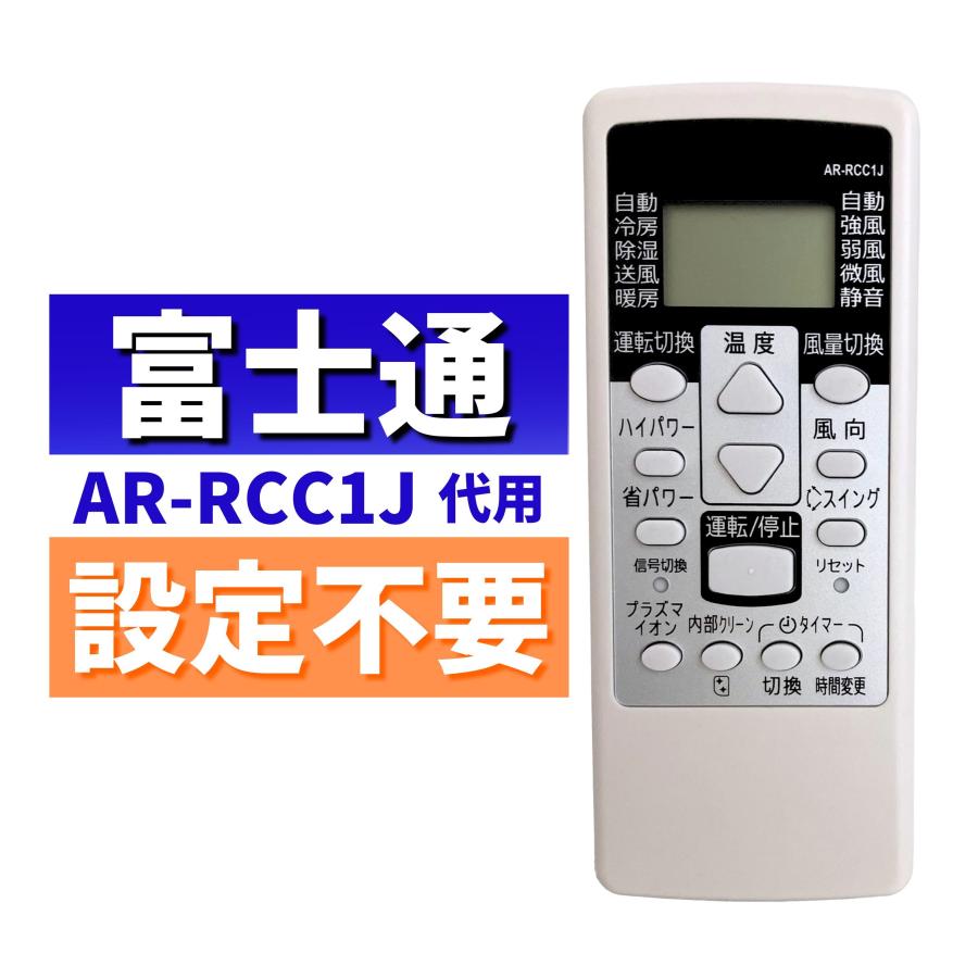 互換品 富士通ゼネラル エアコン リモコン AR-RCC1J 代用リモコン