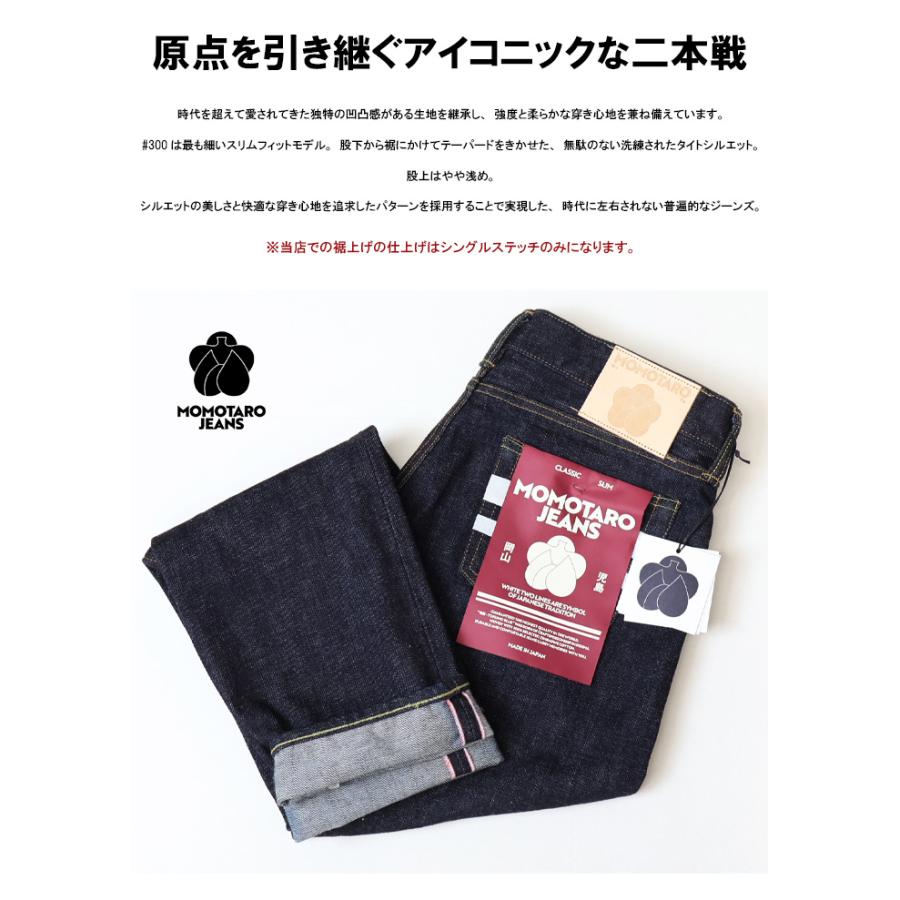 桃太郎ジーンズ（MOMOTARO JEANS） #300 CLASSIC SLIM クラシック
