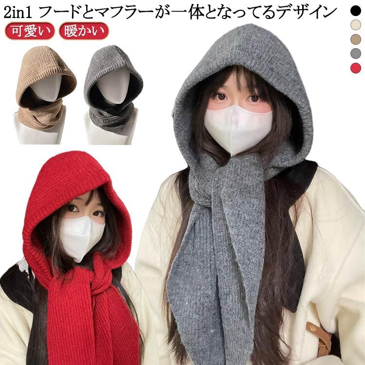 スカーフ 防寒 フード付き レディース 暖かい 秋 帽子 ニット帽