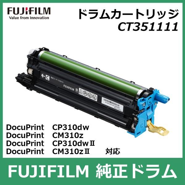 FUJIFILM（フジフイルム） 富士フイルム ドラムカートリッジ CT351111