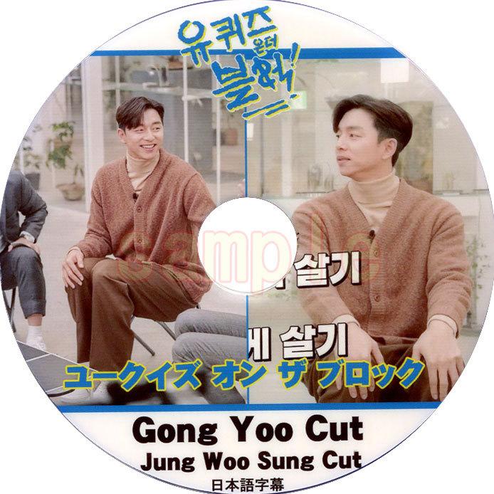 コン・ユ [ ユークイズ オン ザ ブロック ] 日本語字幕 ☆ コンユ Gong