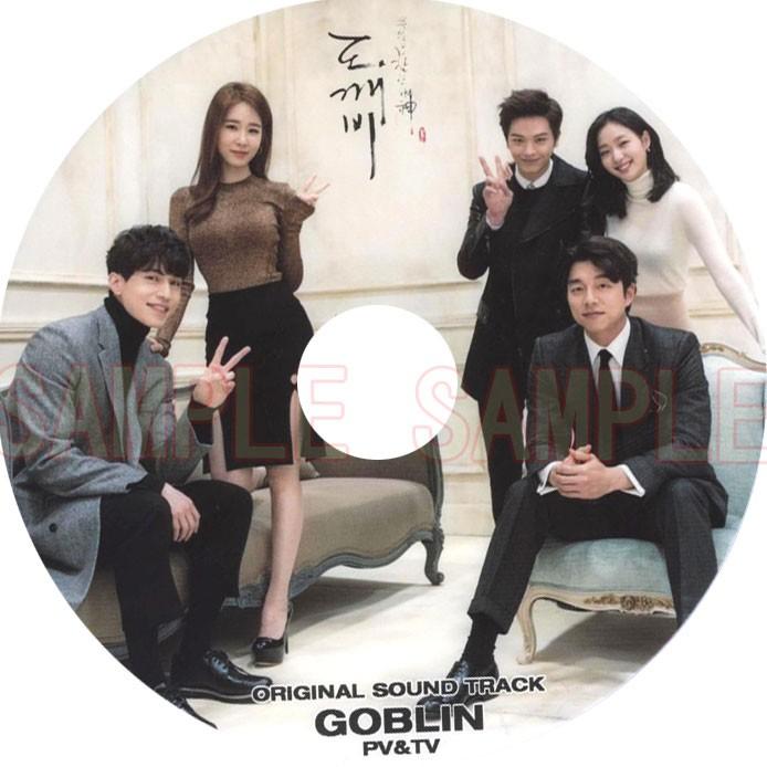 ドラマ OST 「トッケビ GOBLIN 」☆ コン・ユ＆イ・ドンウク＆キム
