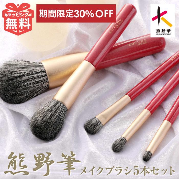 KOYUDO（晃祐堂） 熊野筆 メイクブラシセット 山羊毛 化粧筆 5本