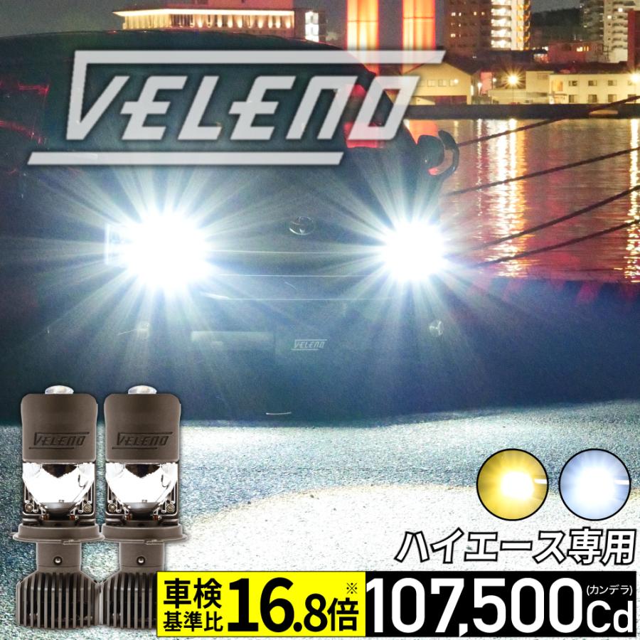 VELENO トヨタ ハイエース H24.5〜 H4 LED プロジェクター ヘッド