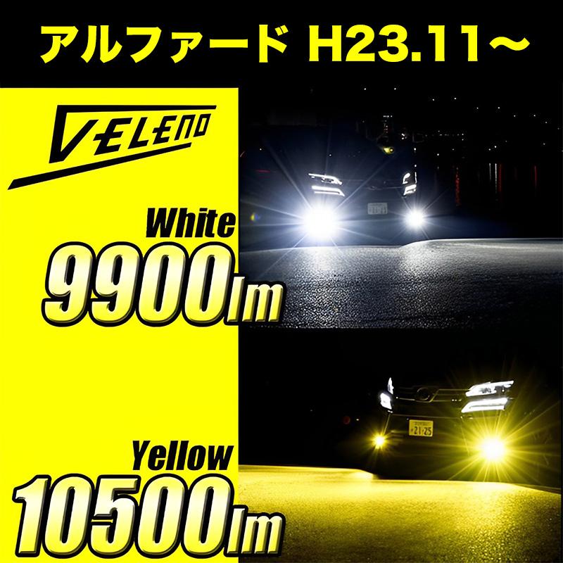 VELENO アルファード ALPHARD H23.11 〜 LEDフォグランプ イエロー