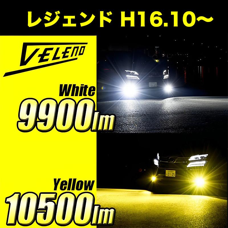VELENO レジェンド LEGEND H16.10 〜 LEDフォグランプ イエロー