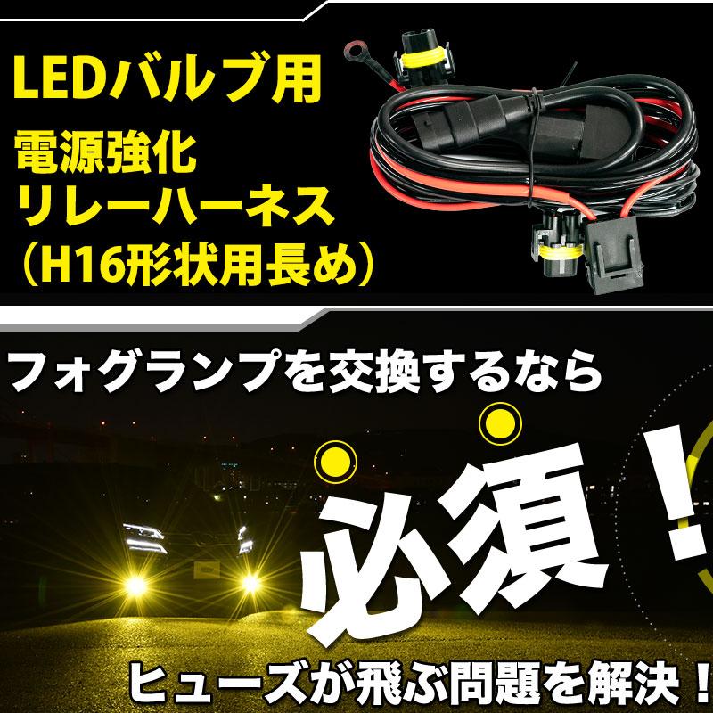 LED 電源強化 リレーハーネス ロング H16形状 ミニバン ヒューズ飛び