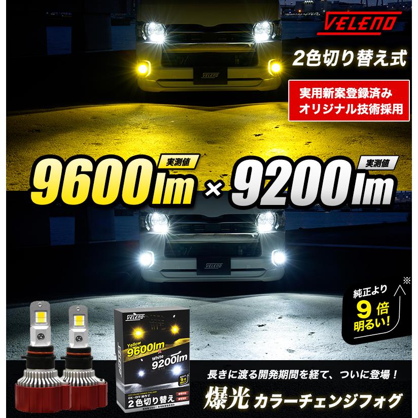 VELENO ハイエース 200系 4型 5型 6型 LEDフォグランプ 9600lm カラー