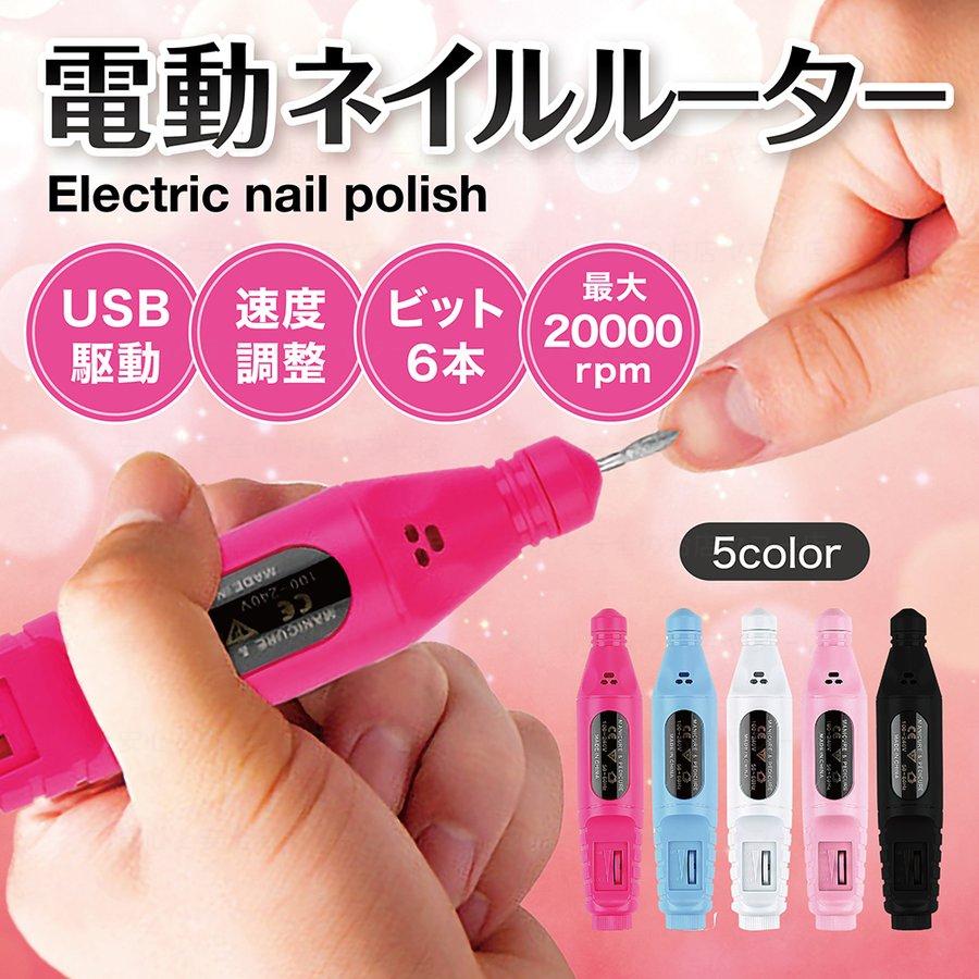 電動ネイルマシン ネイルルーター 電動ネイル ネイル やすり ルーター