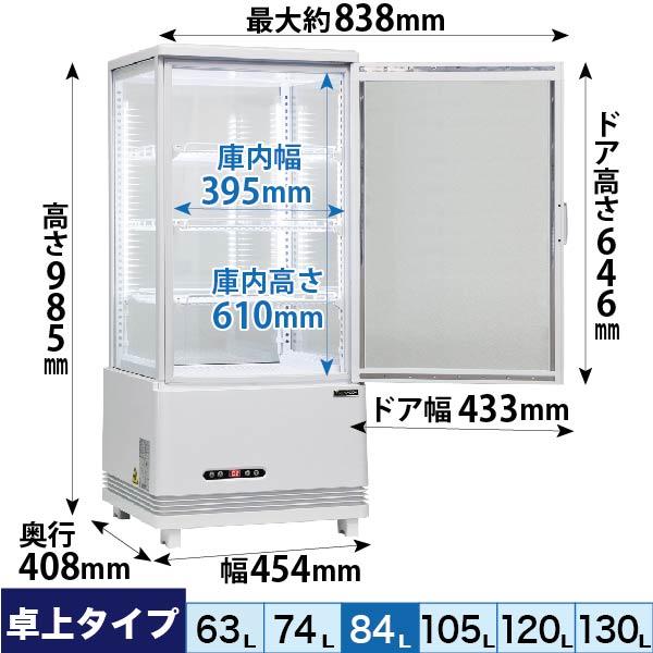 レマコム 4面ガラス冷蔵ショーケース 卓上型 R4G-84SLW フォーシーズン
