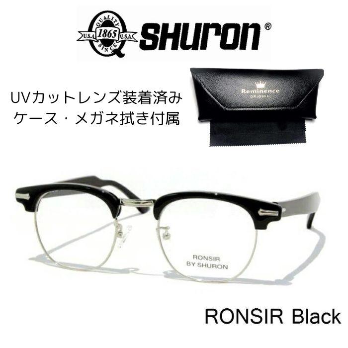 SHURON (シュロン) RONSIR 〔ロンサー〕 眼鏡 メガネ サングラス