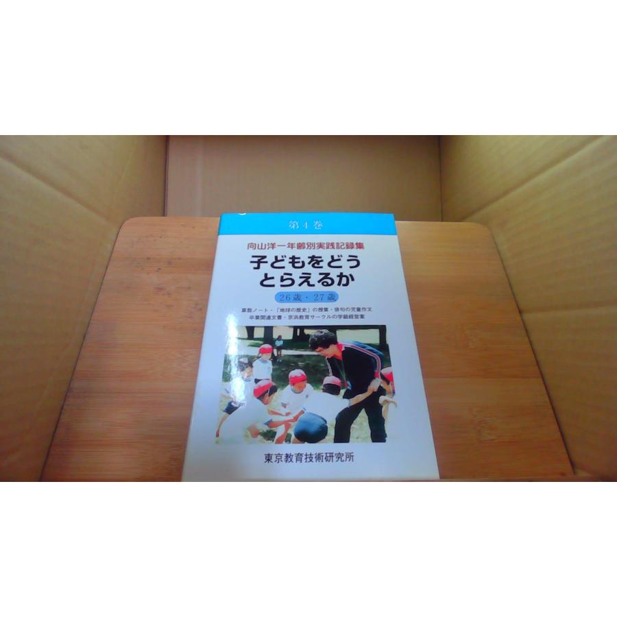 向山洋一年齢別実践記録集 第4巻 子どもをどうとらえるか 26歳・27歳