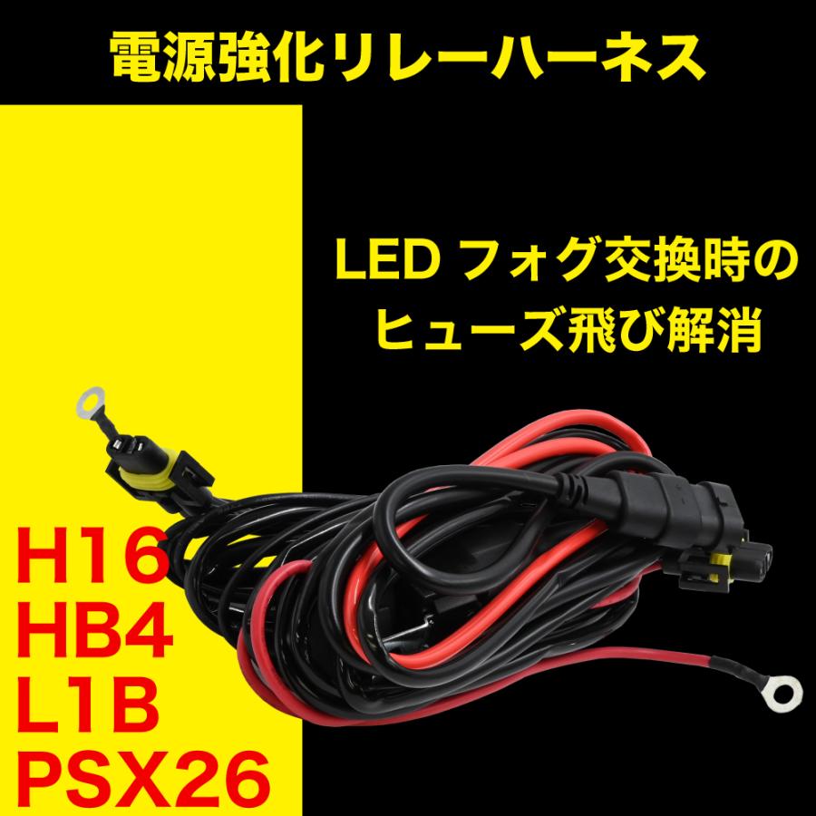 LED 電源強化 リレーハーネス H16 HB4 L1B PSX26用 ヒューズ飛び 解消