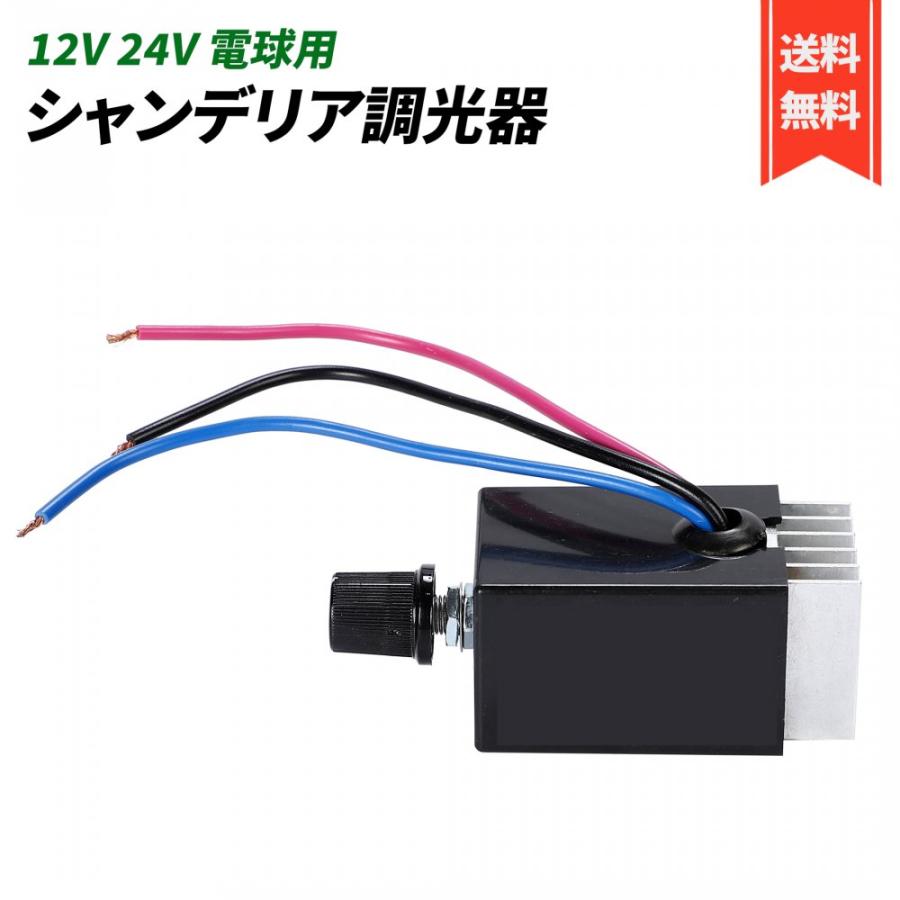 12V 24V 電球用 シャンデリア 調光器 10A トラック野郎 デコトラ 男の