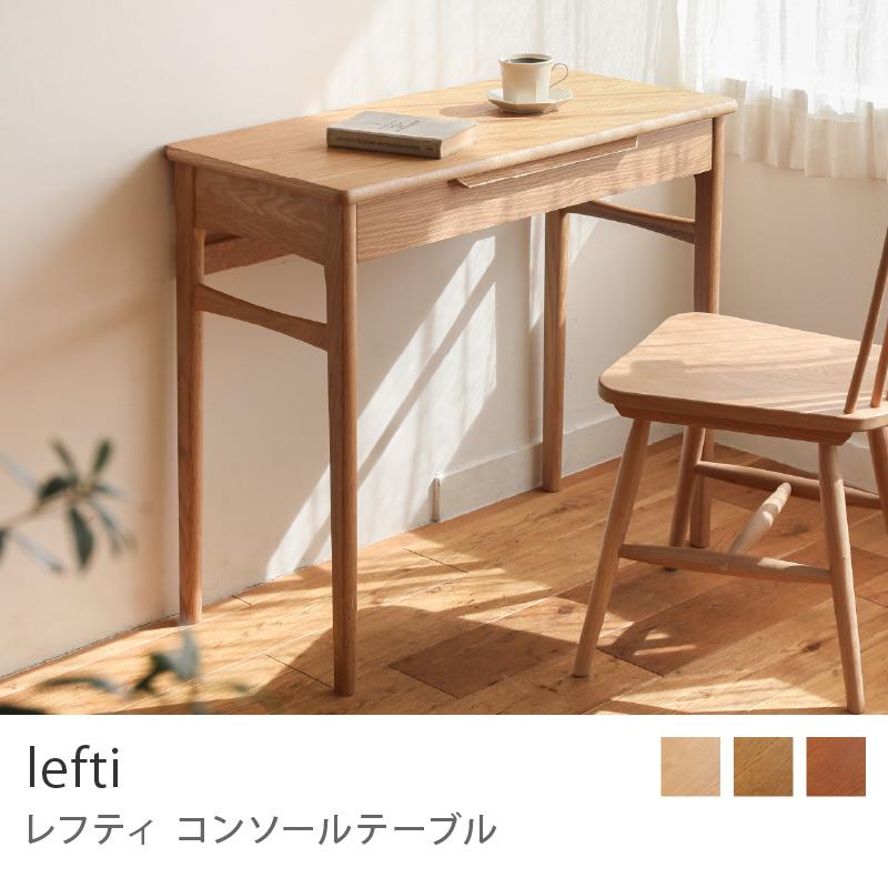 コンソールテーブル lefti ワークデスク オフィスデスク パソコン