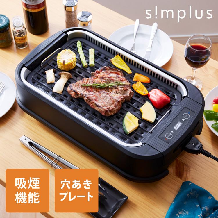 simplus（シンプラス） 吸煙グリル ホットプレート 焼肉グリル simplus