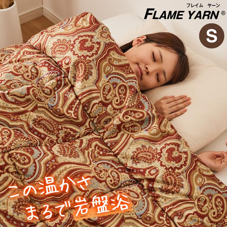 岩盤浴のような掛布団 岩盤浴 FLAME YARN 掛け布団 150×210cm シングル