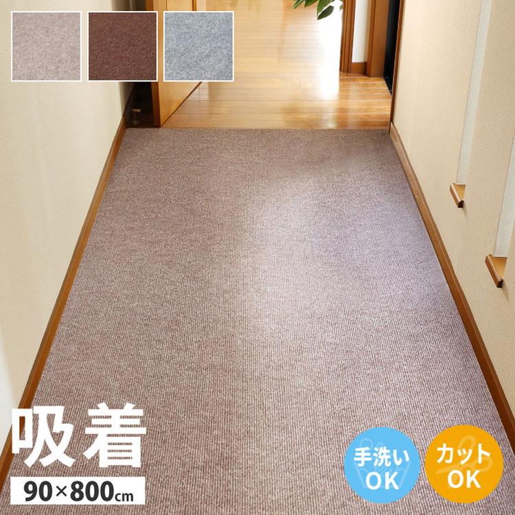 日本製 ロングカーペット 廊下 幅90cm 長さ8m 滑り止め 吸着マット
