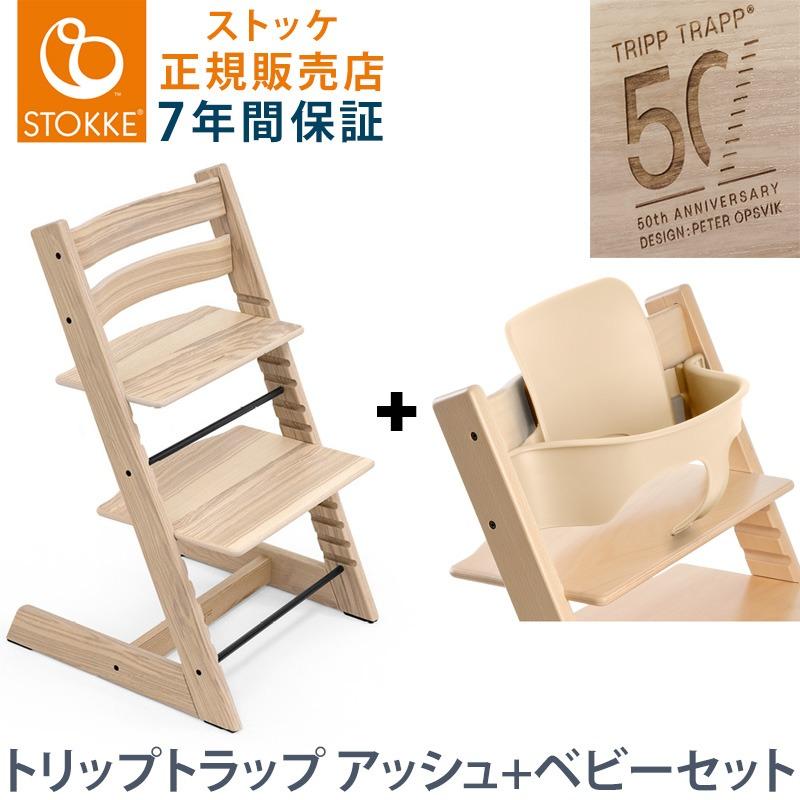 トリップトラップ 50周年限定 アッシュ材 セット販売 ストッケ チェア