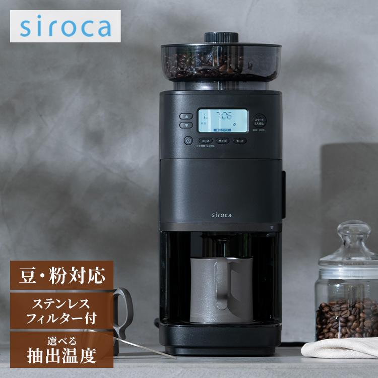 シロカ siroca コーン式全自動コーヒーメーカー カフェばこPRO CM