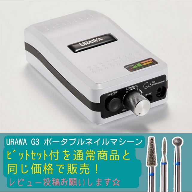 URAWA G3×TATコラボ ホワイト 限定カラー】URAWA G3 × TAT ネイル