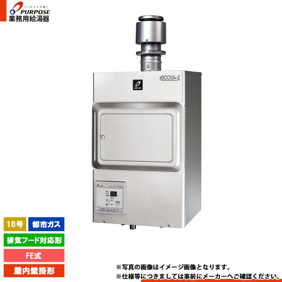 PURPOSE（パーパス） [PG-H1601E-1H 13A] 業務用給湯器 給湯専用 16号