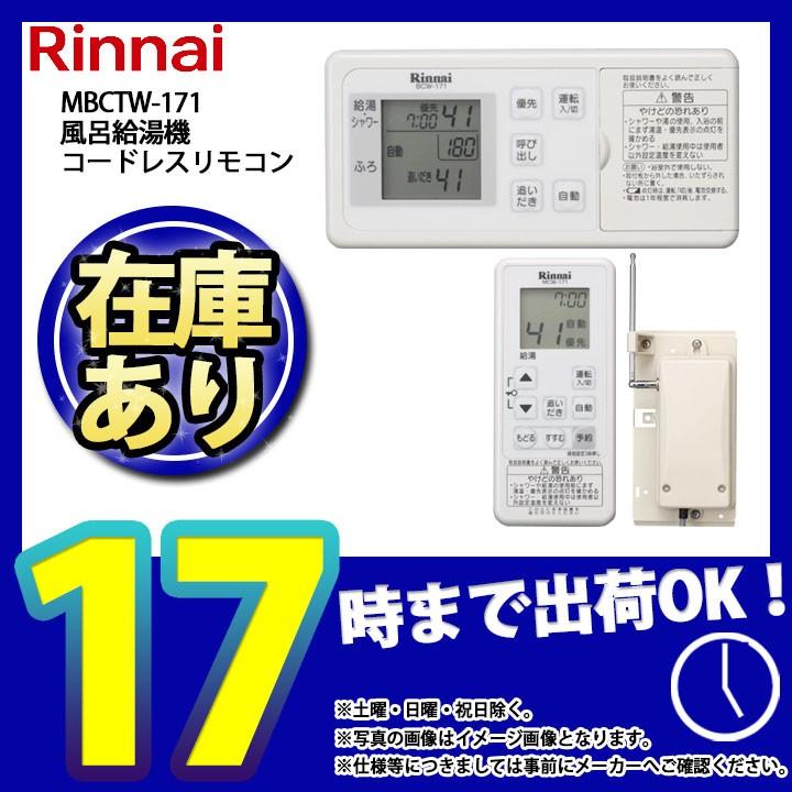 リンナイ（Rinnai） * （停） [(停)MBCTW-171□] 給湯器リモコン ふろ