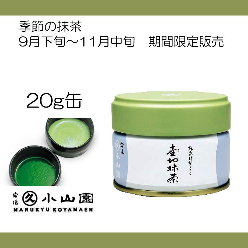抹茶 宇治 丸久小山園 緑樹 壺切抹茶 20g 缶詰（つぼきりまっちゃ