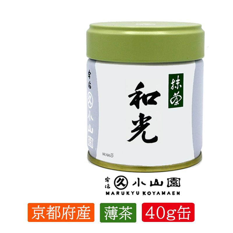 抹茶 宇治 丸久小山園 和光 40g 缶詰（わこう） 薄茶 茶道 京都府産 お