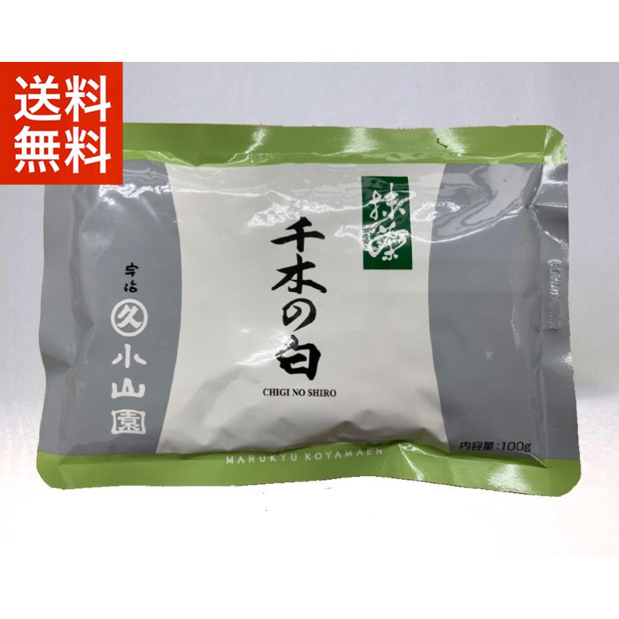 抹茶 宇治 丸久小山園 千木の白 100g 袋詰（ちぎのしろ） 薄茶 茶道