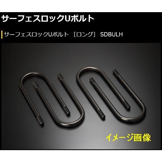 200系 ハイエース 玄武 ゲンブ Genb サーフェスロックUボルト ロング