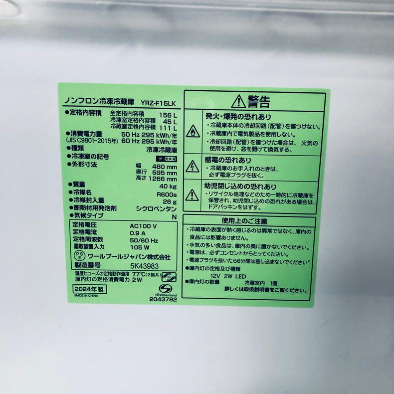 冷蔵庫 中古 REFAGE YRZ-F15LK 2024年製 2ドア 156L ブラック ファン式