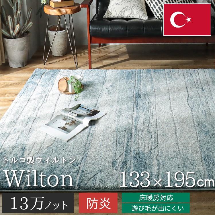 グラムスタイル ラグ カーペット ウィルトン織 1.5畳 133×195cm 絨毯