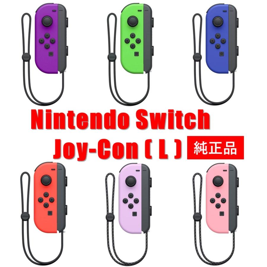 Nintendo Switch Joy-Con L 左 ジョイコン 任天堂 ニンテンドー