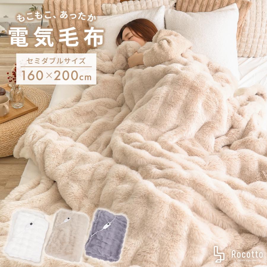 Rocotto（ロコット） 電気毛布 ふわとろ毛布 電気ブランケット 2枚