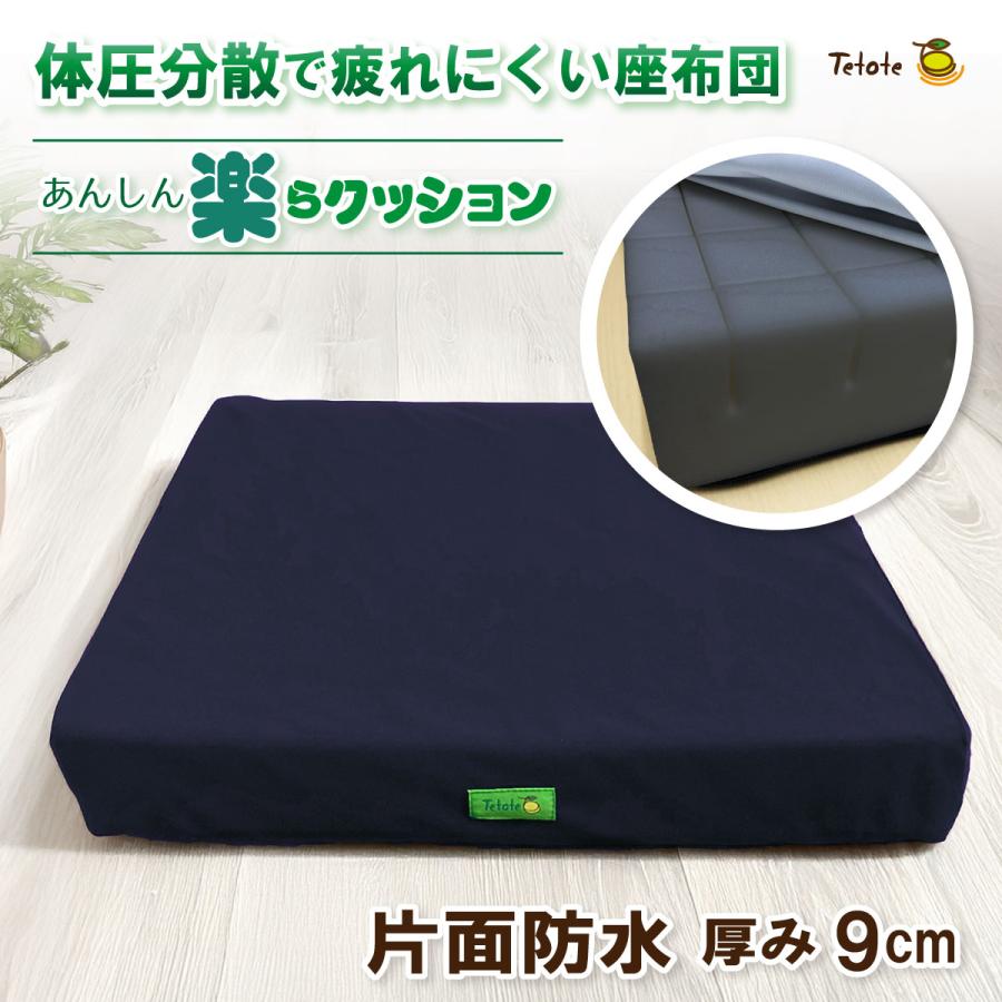 座布団 車椅子 クッション 体圧分散 介護 防水 【楽らクッション 底面