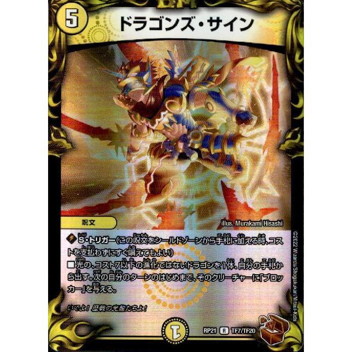 ドラゴンズ・サイン(R)(TF7・TF20)/光 デュエルマスターズ : トレカ